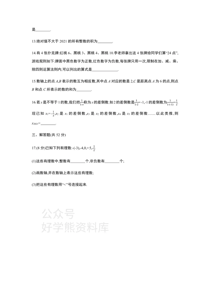 《第二章　有理数及其运算单元综合检测_初中数学期中卷+期末卷+单元卷+月考卷_初中数学单元测试_北师大版_北师大版_七上》第3页预览