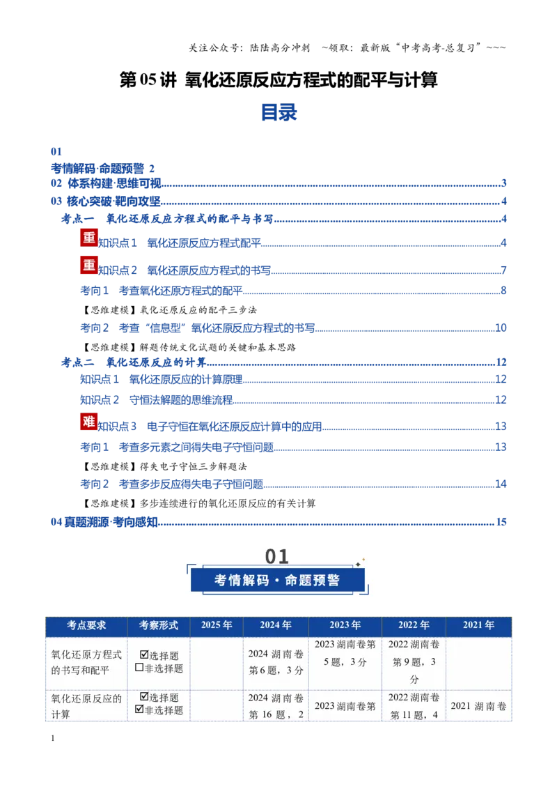 《第05讲氧化还原反应方程式的配平与计算（复习讲义）（湖南专用）（学生版）_05-化学-高考总复习_一轮复习_2026年-化学高考一轮复习_2026年高考化学一轮课件+讲义+练习（湖南专用）-G331》第1页预览