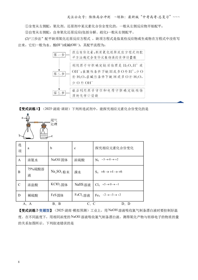 《第05讲氧化还原反应方程式的配平与计算（复习讲义）（湖南专用）（学生版）_05-化学-高考总复习_一轮复习_2026年-化学高考一轮复习_2026年高考化学一轮课件+讲义+练习（湖南专用）-G331》第8页预览