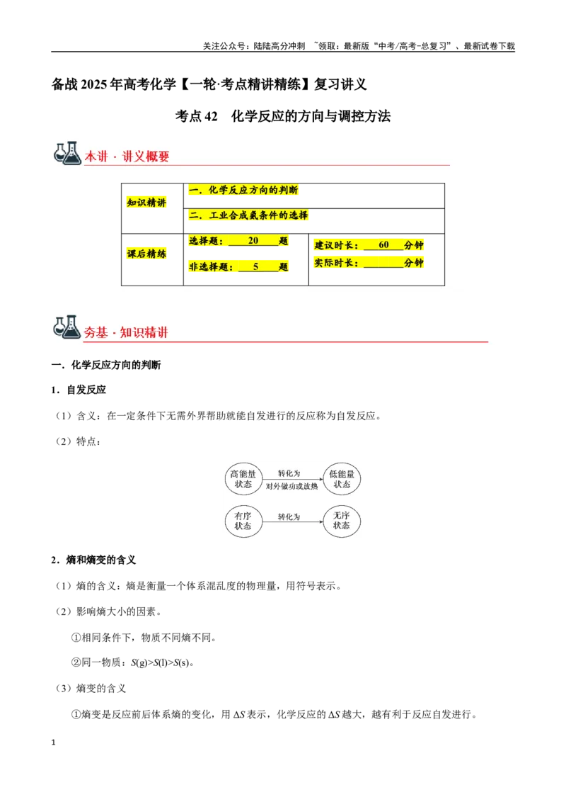 《考点42化学反应的方向与调控方法（学生版）（新教材新高考）_05-化学-高考总复习_一轮复习_2025年_2025年高考化学一轮·考点讲义练习复习讲义（新教材新高考）_资料》第1页预览
