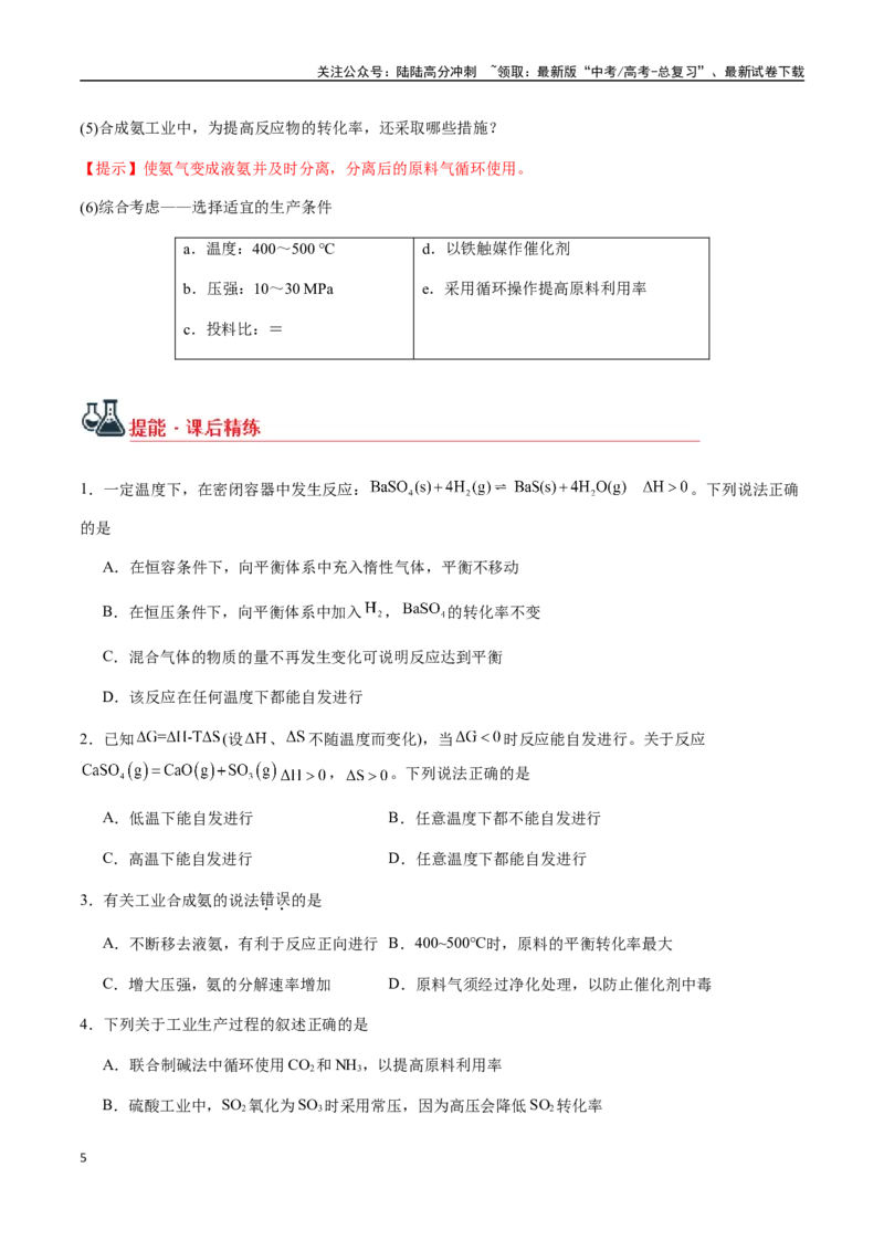 《考点42化学反应的方向与调控方法（学生版）（新教材新高考）_05-化学-高考总复习_一轮复习_2025年_2025年高考化学一轮·考点讲义练习复习讲义（新教材新高考）_资料》第5页预览