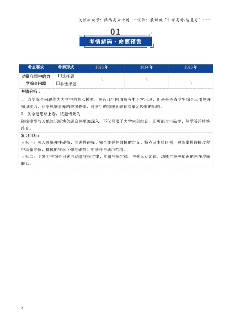 《第24讲动量守恒中的力学综合问题（复习讲义）（四川专用）（学生版）_04-物理-高考总复习_一轮复习_2026年-物理高考一轮复习_2026年高考物理一轮课件+讲义+练习（四川专用）-G335》第2页预览