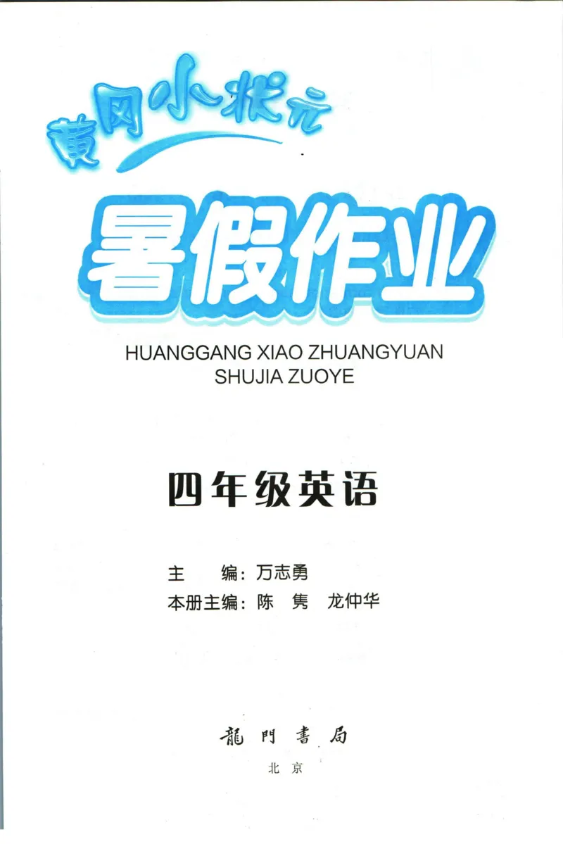 《黄冈小状元暑假作业四升五英语_26秋小学初中各机构教辅大合集（一本、教材帮、阳光同学、王朝霞、实验班、小典中点、上分卷、白欧、课堂笔记等等）_26秋小学教辅资料_英语》第1页预览