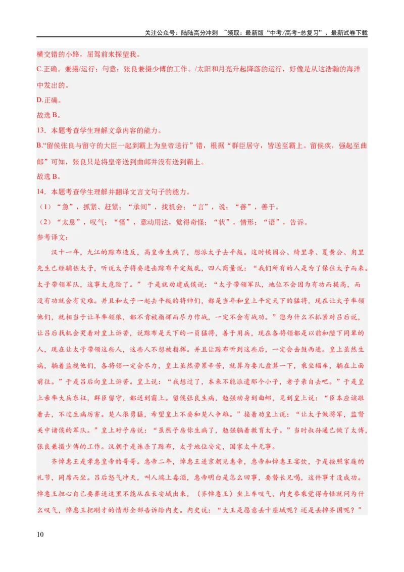 《解密15古诗文阅读文言文之实词常识（分层训练）（解析版）_二轮复习_2024年_2024年高考语文二轮复习高频考点追踪与预测（新高考专用）_分层训练_教师版（含答案解析）》第10页预览