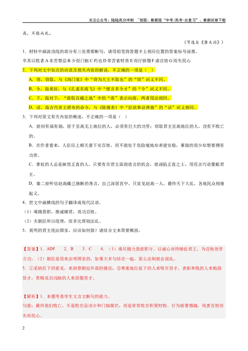 《解密15古诗文阅读文言文之实词常识（分层训练）（解析版）_二轮复习_2024年_2024年高考语文二轮复习高频考点追踪与预测（新高考专用）_分层训练_教师版（含答案解析）》第2页预览