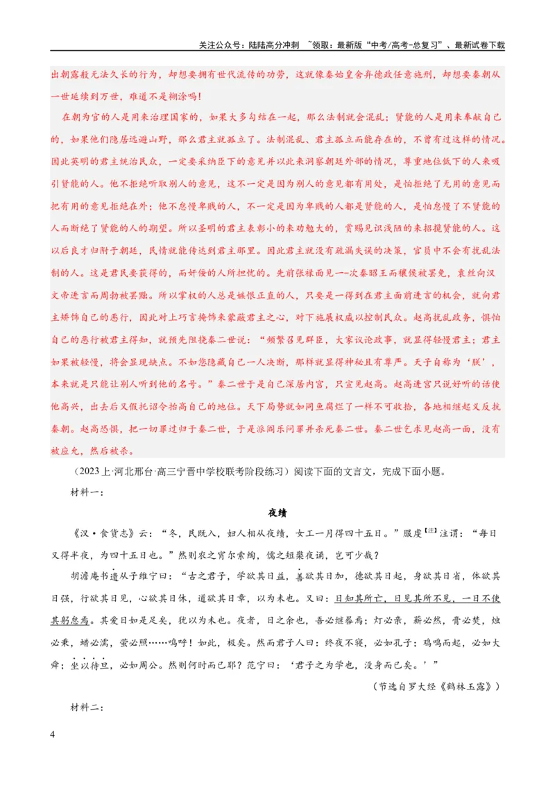 《解密15古诗文阅读文言文之实词常识（分层训练）（解析版）_二轮复习_2024年_2024年高考语文二轮复习高频考点追踪与预测（新高考专用）_分层训练_教师版（含答案解析）》第4页预览