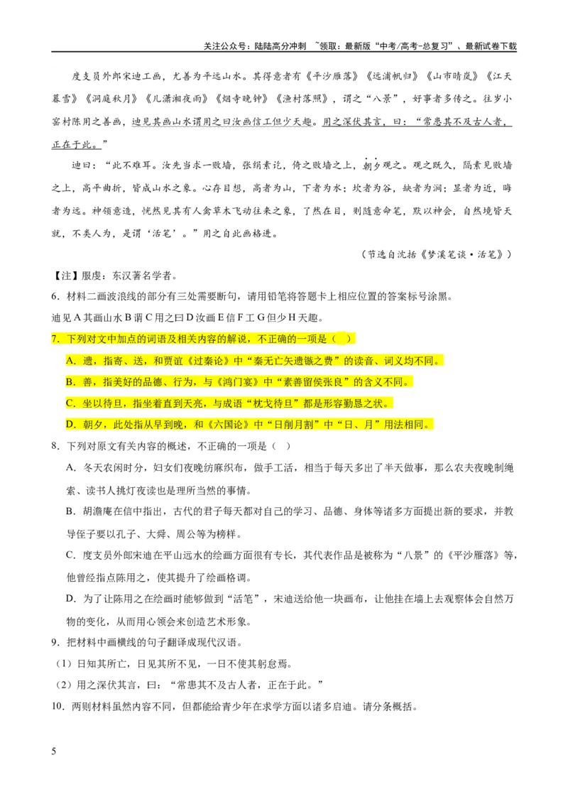 《解密15古诗文阅读文言文之实词常识（分层训练）（解析版）_二轮复习_2024年_2024年高考语文二轮复习高频考点追踪与预测（新高考专用）_分层训练_教师版（含答案解析）》第5页预览
