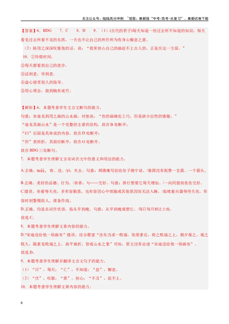 《解密15古诗文阅读文言文之实词常识（分层训练）（解析版）_二轮复习_2024年_2024年高考语文二轮复习高频考点追踪与预测（新高考专用）_分层训练_教师版（含答案解析）》第6页预览