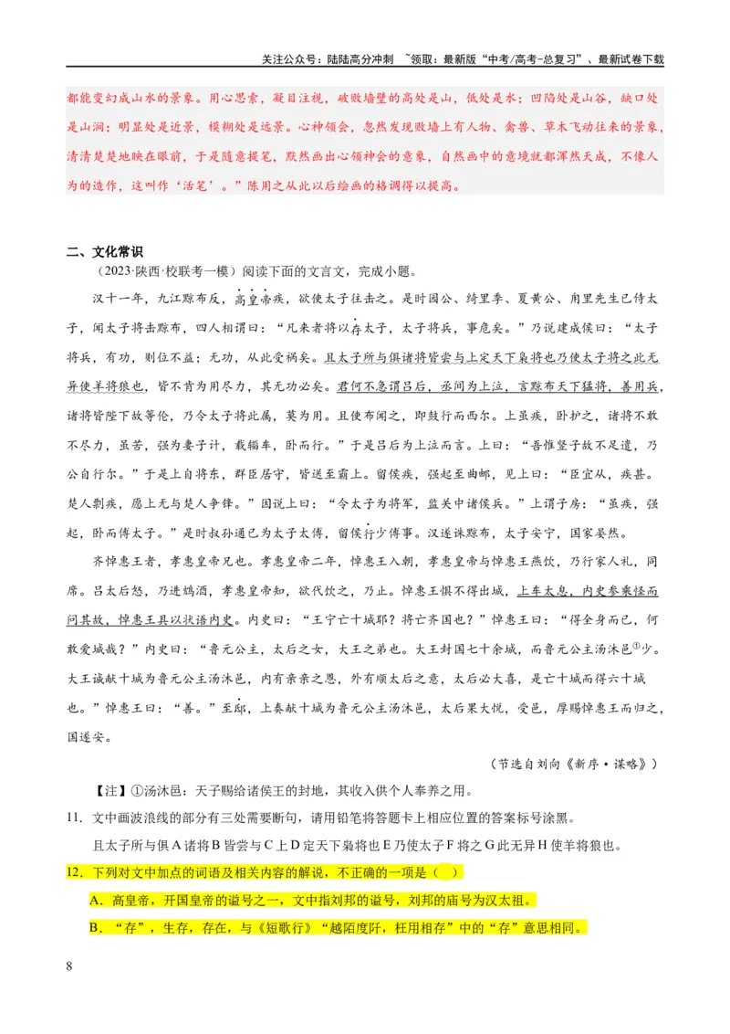 《解密15古诗文阅读文言文之实词常识（分层训练）（解析版）_二轮复习_2024年_2024年高考语文二轮复习高频考点追踪与预测（新高考专用）_分层训练_教师版（含答案解析）》第8页预览