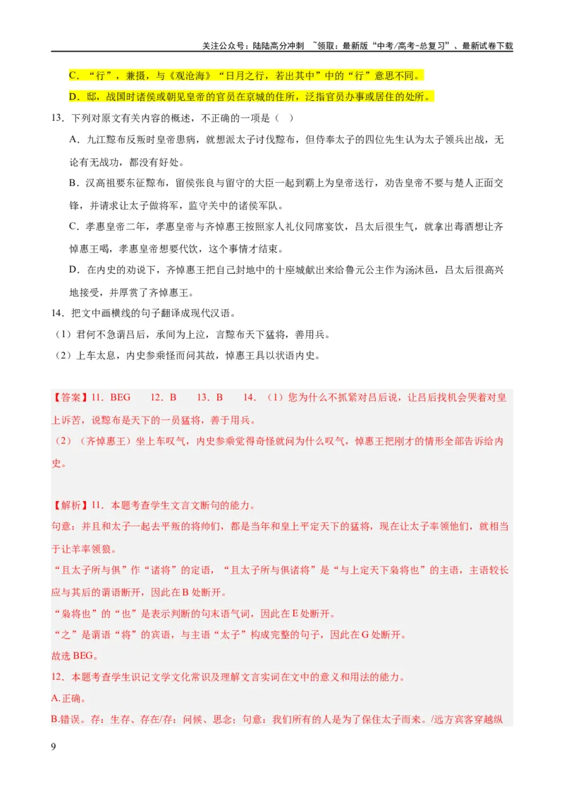 《解密15古诗文阅读文言文之实词常识（分层训练）（解析版）_二轮复习_2024年_2024年高考语文二轮复习高频考点追踪与预测（新高考专用）_分层训练_教师版（含答案解析）》第9页预览