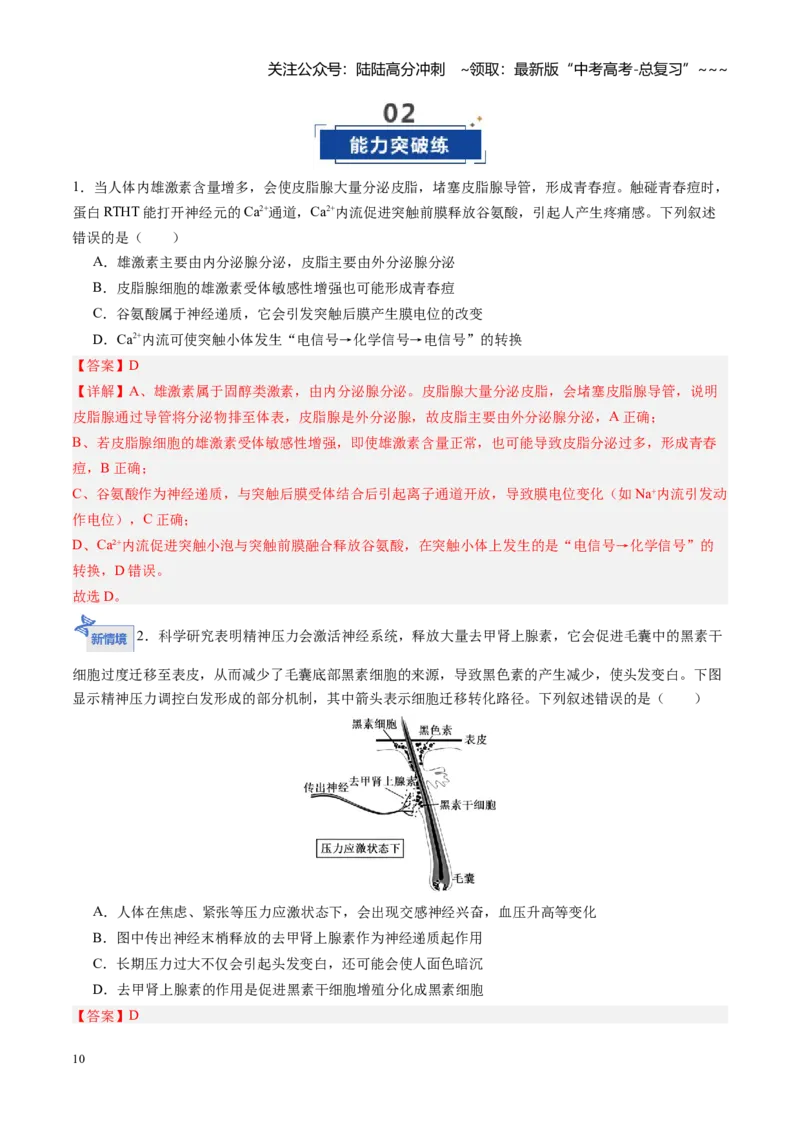 《第26讲体液调节（专项训练）（四川专用）（教师版）_06-生物-高考总复习_一轮复习_2026年-生物高考一轮复习_2026年高考生物一轮课件+讲义+练习（四川专用）-G335》第10页预览