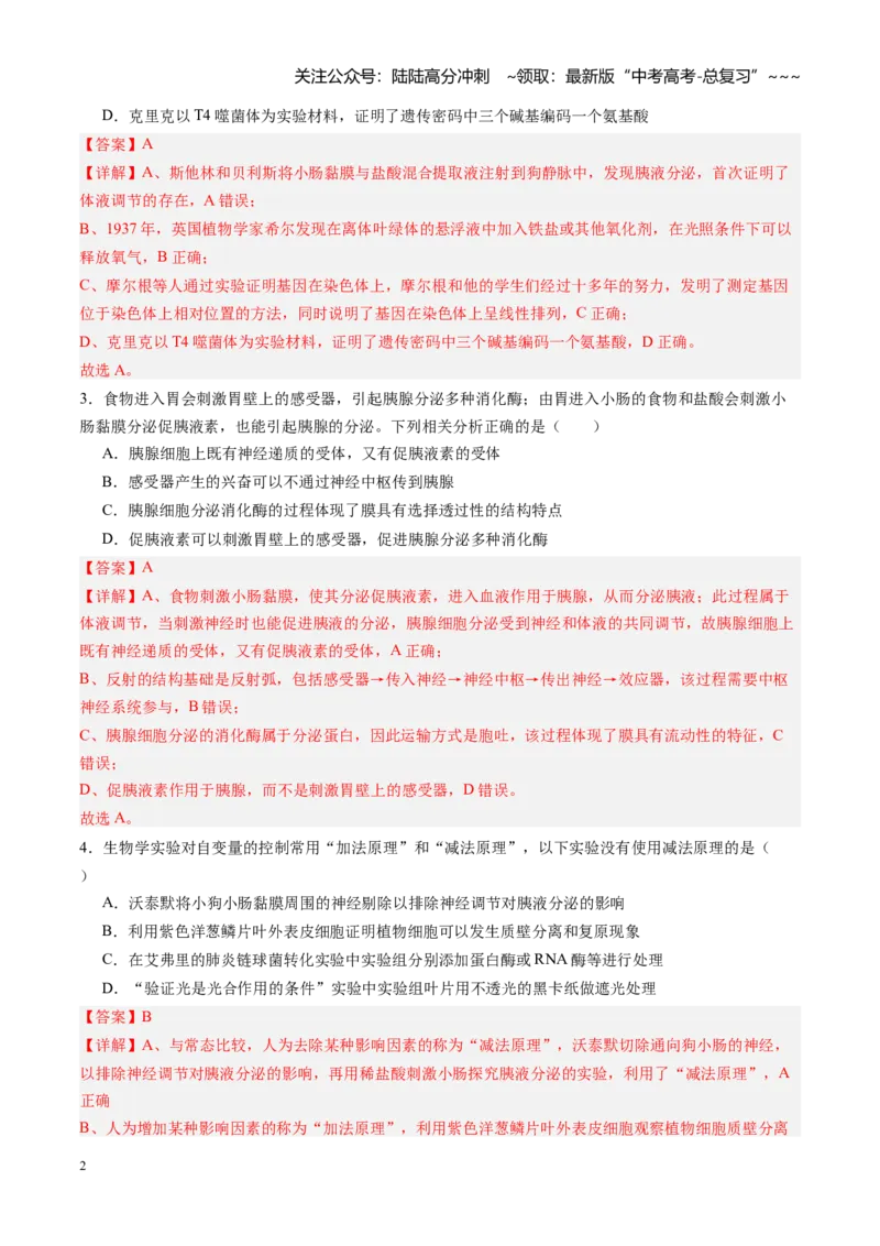 《第26讲体液调节（专项训练）（四川专用）（教师版）_06-生物-高考总复习_一轮复习_2026年-生物高考一轮复习_2026年高考生物一轮课件+讲义+练习（四川专用）-G335》第2页预览