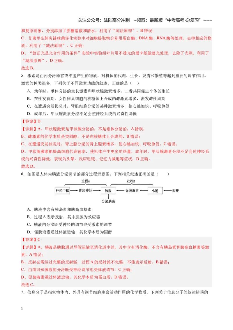 《第26讲体液调节（专项训练）（四川专用）（教师版）_06-生物-高考总复习_一轮复习_2026年-生物高考一轮复习_2026年高考生物一轮课件+讲义+练习（四川专用）-G335》第3页预览