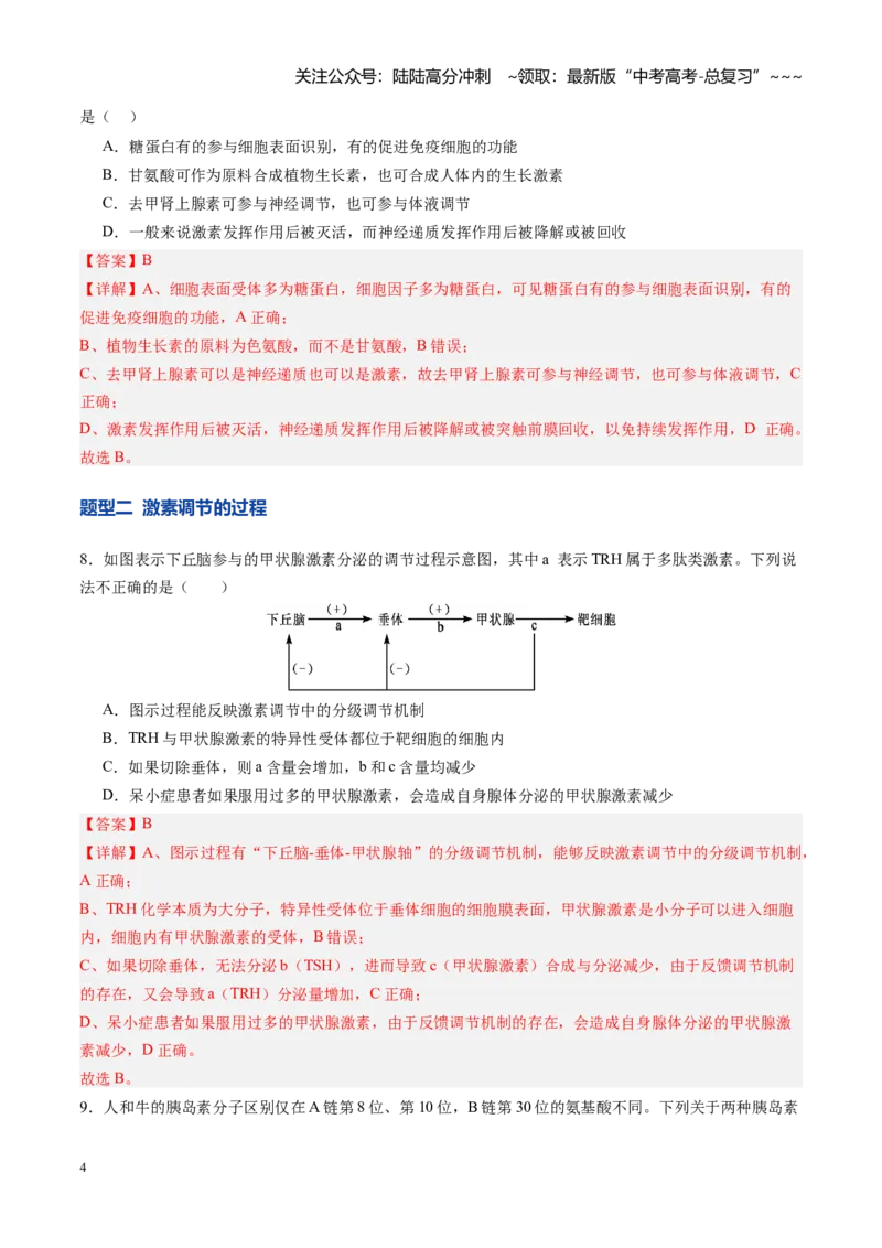 《第26讲体液调节（专项训练）（四川专用）（教师版）_06-生物-高考总复习_一轮复习_2026年-生物高考一轮复习_2026年高考生物一轮课件+讲义+练习（四川专用）-G335》第4页预览