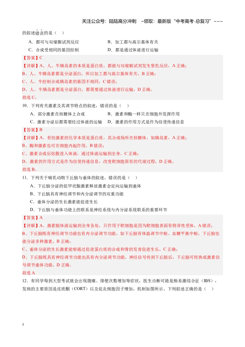 《第26讲体液调节（专项训练）（四川专用）（教师版）_06-生物-高考总复习_一轮复习_2026年-生物高考一轮复习_2026年高考生物一轮课件+讲义+练习（四川专用）-G335》第5页预览