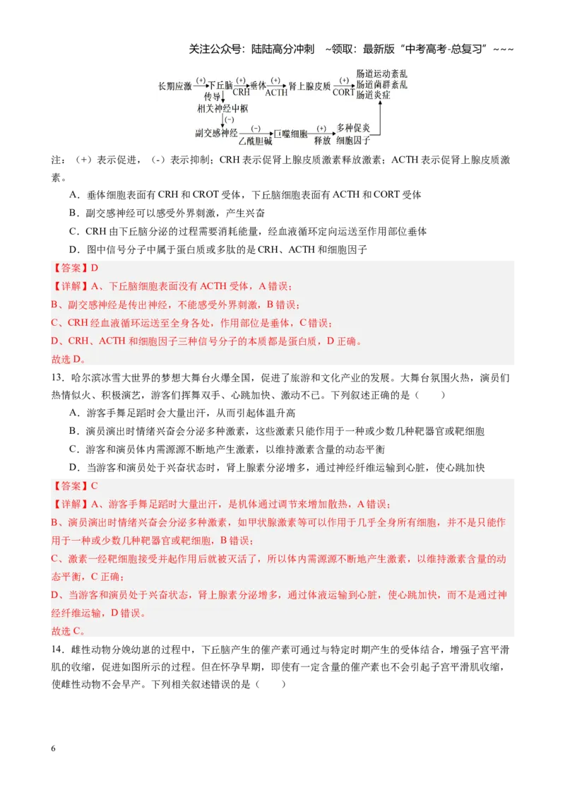 《第26讲体液调节（专项训练）（四川专用）（教师版）_06-生物-高考总复习_一轮复习_2026年-生物高考一轮复习_2026年高考生物一轮课件+讲义+练习（四川专用）-G335》第6页预览