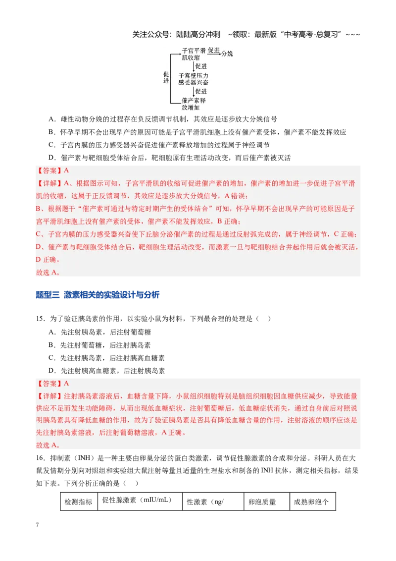 《第26讲体液调节（专项训练）（四川专用）（教师版）_06-生物-高考总复习_一轮复习_2026年-生物高考一轮复习_2026年高考生物一轮课件+讲义+练习（四川专用）-G335》第7页预览
