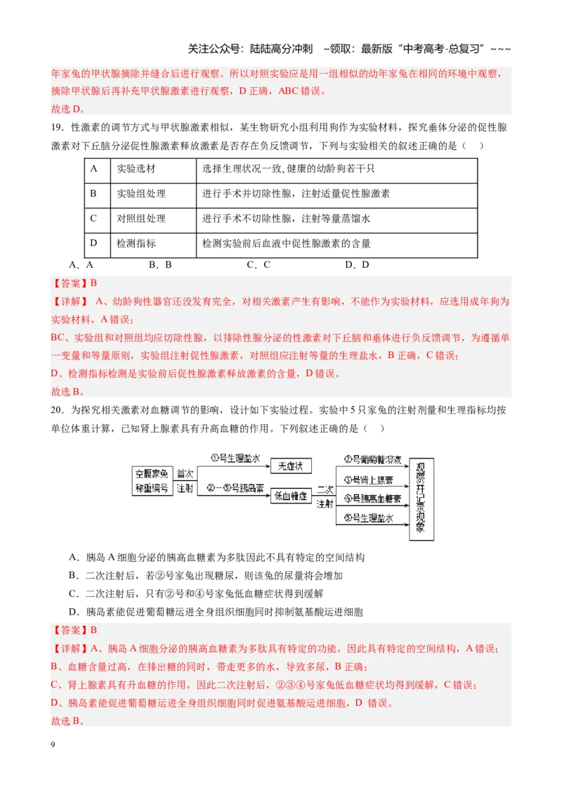《第26讲体液调节（专项训练）（四川专用）（教师版）_06-生物-高考总复习_一轮复习_2026年-生物高考一轮复习_2026年高考生物一轮课件+讲义+练习（四川专用）-G335》第9页预览