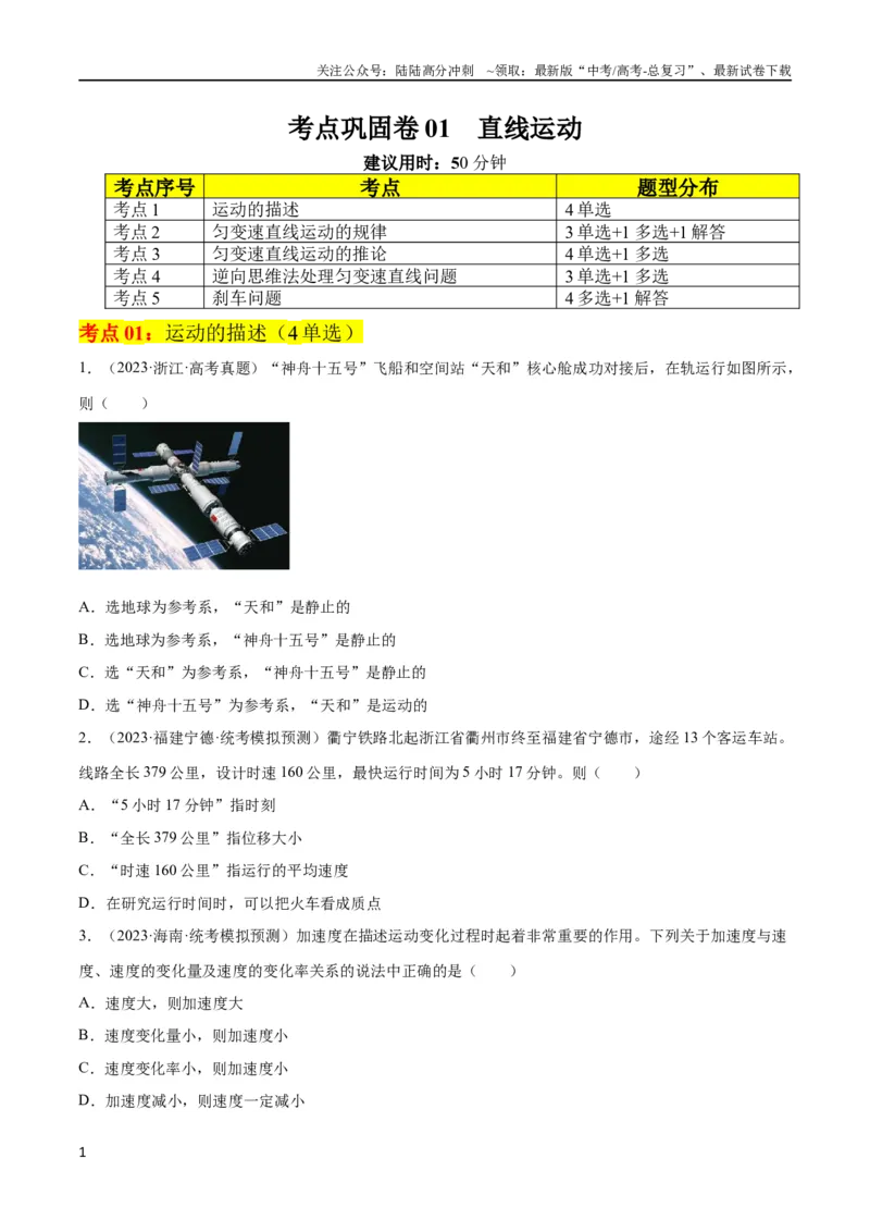 《考点巩固卷01直线运动（原卷版）_04-物理-高考总复习_一轮复习_2024年_2024年高考物理一轮复习考点通关卷（新高考通用）_考点巩固卷_力学部分_1直线运动》第1页预览