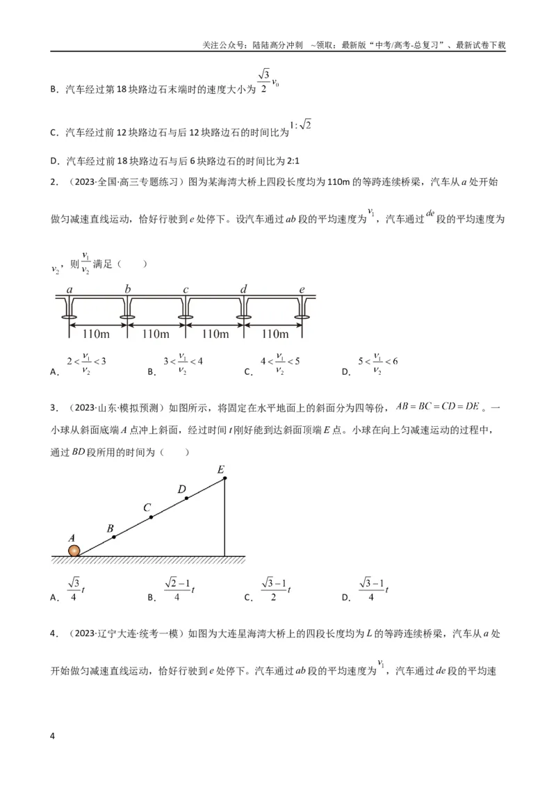 《考点巩固卷01直线运动（原卷版）_04-物理-高考总复习_一轮复习_2024年_2024年高考物理一轮复习考点通关卷（新高考通用）_考点巩固卷_力学部分_1直线运动》第4页预览
