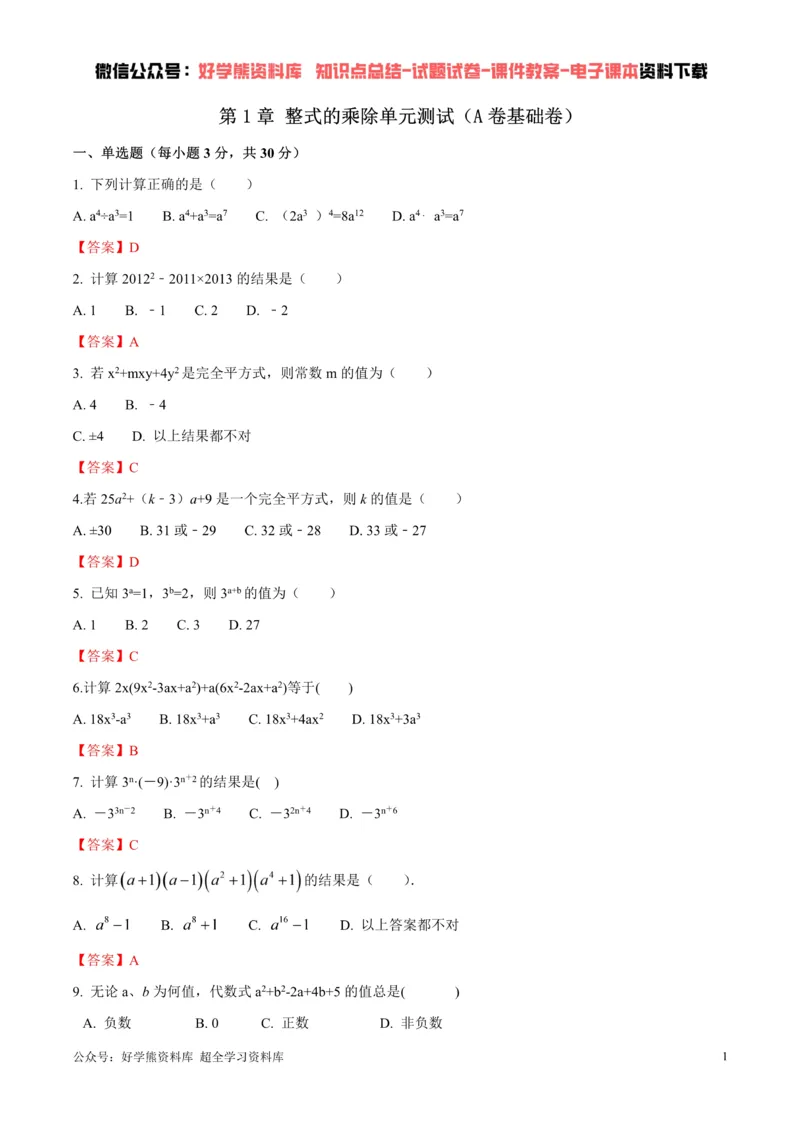 《第1章整式的乘除单元测试（解析版）_初中数学期中卷+期末卷+单元卷+月考卷_初中数学单元测试_北师大版_北师大版_七下》第1页预览