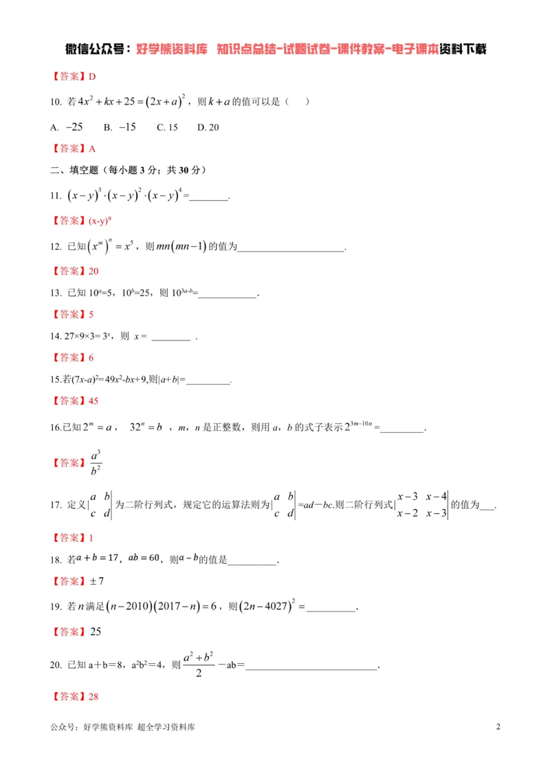 《第1章整式的乘除单元测试（解析版）_初中数学期中卷+期末卷+单元卷+月考卷_初中数学单元测试_北师大版_北师大版_七下》第2页预览