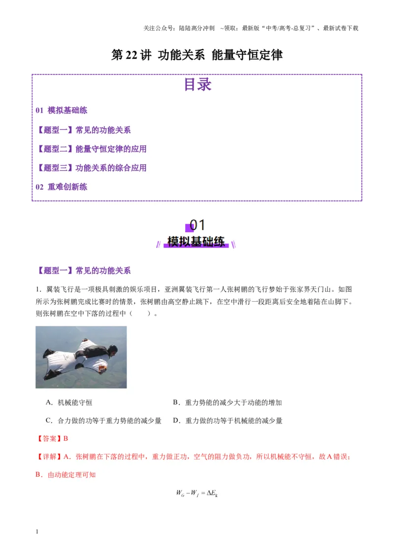 《第22讲功能关系能量守恒定律（练习）（教师版）_04-物理-高考总复习_一轮复习_2025年_2025年高考物理一轮复习讲义+练习+课件（新教材新高考）_第六章机械能守恒定律》第1页预览