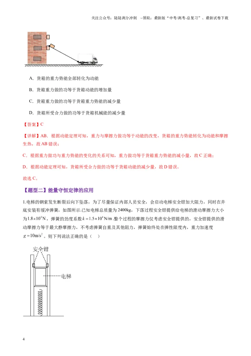 《第22讲功能关系能量守恒定律（练习）（教师版）_04-物理-高考总复习_一轮复习_2025年_2025年高考物理一轮复习讲义+练习+课件（新教材新高考）_第六章机械能守恒定律》第4页预览