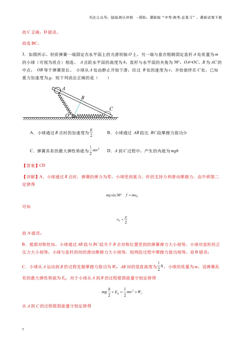 《第22讲功能关系能量守恒定律（练习）（教师版）_04-物理-高考总复习_一轮复习_2025年_2025年高考物理一轮复习讲义+练习+课件（新教材新高考）_第六章机械能守恒定律》第7页预览