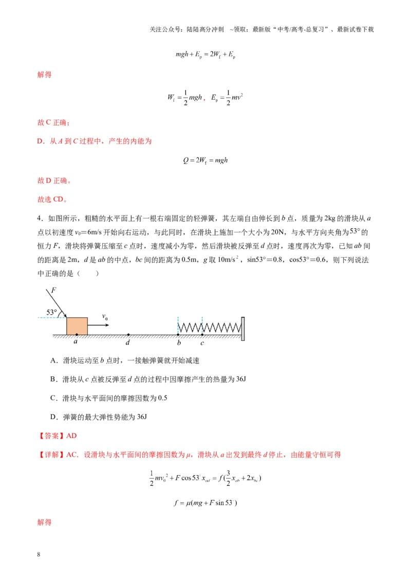 《第22讲功能关系能量守恒定律（练习）（教师版）_04-物理-高考总复习_一轮复习_2025年_2025年高考物理一轮复习讲义+练习+课件（新教材新高考）_第六章机械能守恒定律》第8页预览