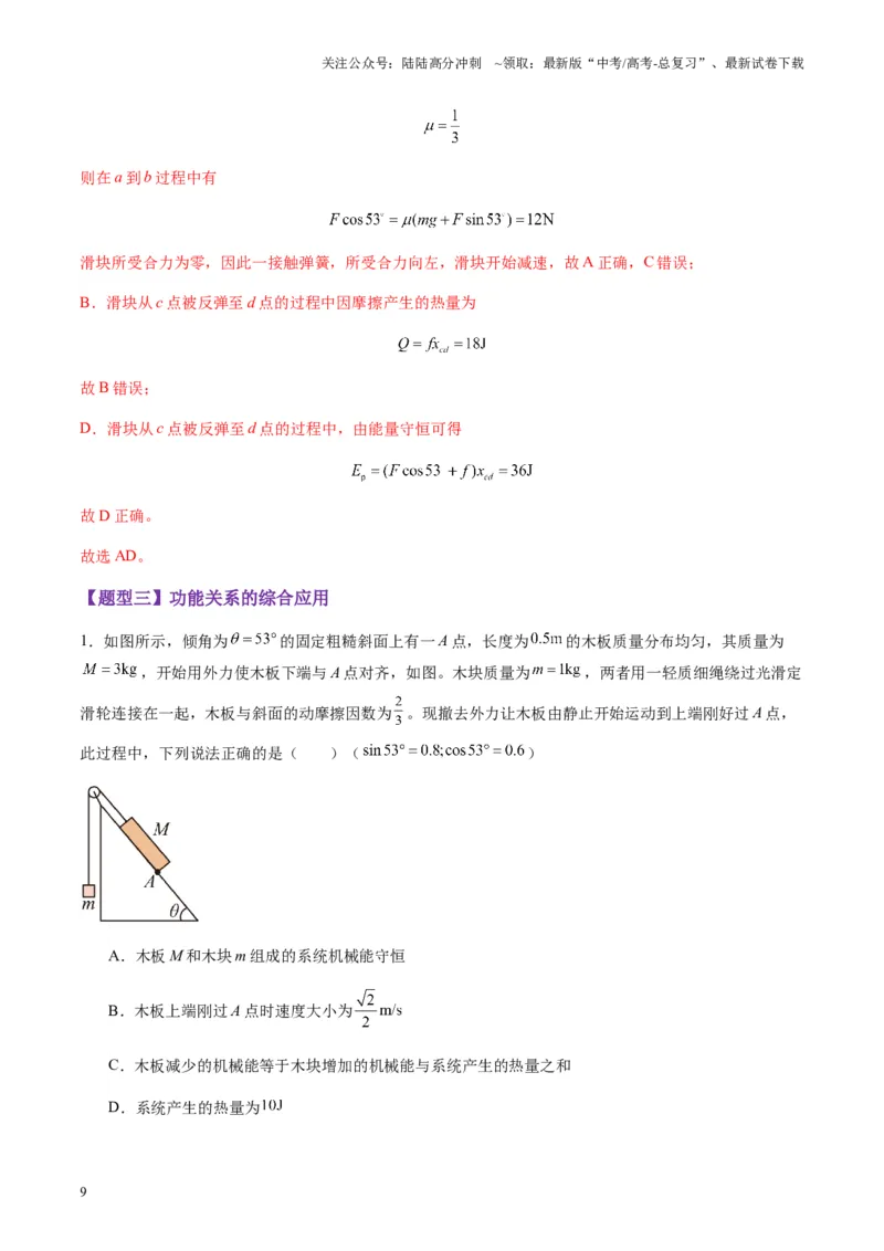 《第22讲功能关系能量守恒定律（练习）（教师版）_04-物理-高考总复习_一轮复习_2025年_2025年高考物理一轮复习讲义+练习+课件（新教材新高考）_第六章机械能守恒定律》第9页预览