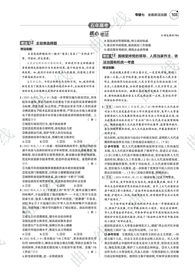 《1_072025版5·3B版新高考版专题七全面依法治国PDF_2025版教学资源包_（总复习系列）2025版《5年高考3年模拟》新高考版B版（⭐全科）_2025版.新高考新教材版.选考总复习.政治.5·3B版》第5页预览