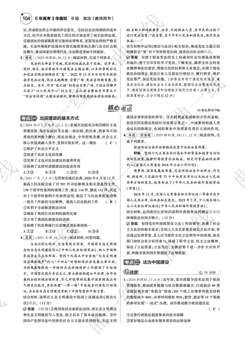 《1_072025版5·3B版新高考版专题七全面依法治国PDF_2025版教学资源包_（总复习系列）2025版《5年高考3年模拟》新高考版B版（⭐全科）_2025版.新高考新教材版.选考总复习.政治.5·3B版》第6页预览