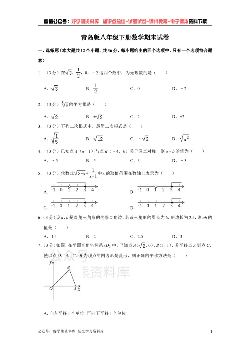 《青岛版八年级下册数学期末试卷(1)_初中数学期中卷+期末卷+单元卷+月考卷_初中数学期末试卷_青岛版》第1页预览