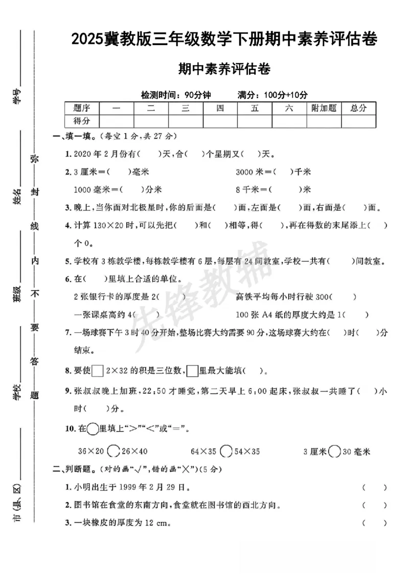 《三年级（下）数学期中素养评估卷《冀教版》_3年级下册同步教辅_3下-数学_三下数学单元+期中+期末测试卷_三下数学冀教版试卷_三下数学《翼教版》期中测试卷》第1页预览