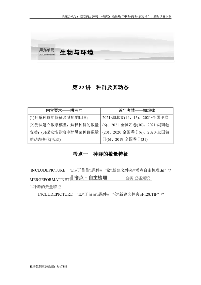《第27讲种群及其动态_06-生物-高考总复习_一轮复习_2024年_2024高考生物大一轮复习课件讲义新人教版知识总结_2024年高考生物一轮复习讲义（新人教版）_另赠1套Word版题库_选择性必修2》第1页预览