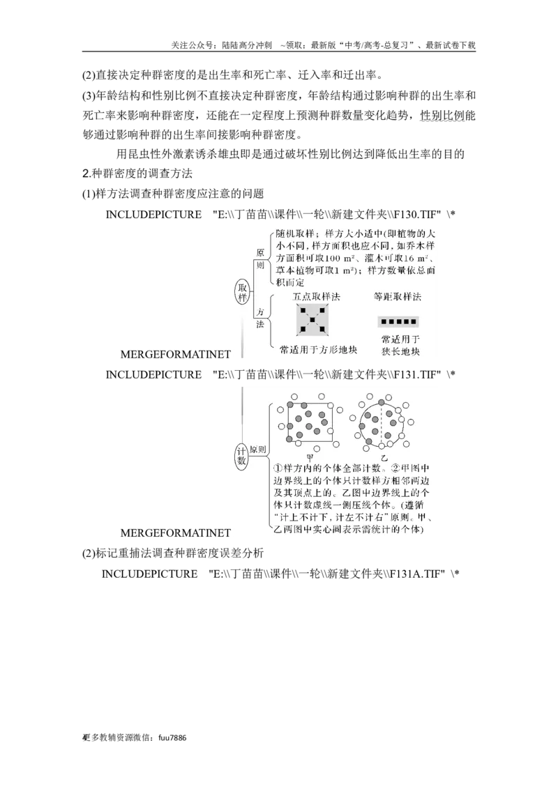 《第27讲种群及其动态_06-生物-高考总复习_一轮复习_2024年_2024高考生物大一轮复习课件讲义新人教版知识总结_2024年高考生物一轮复习讲义（新人教版）_另赠1套Word版题库_选择性必修2》第4页预览