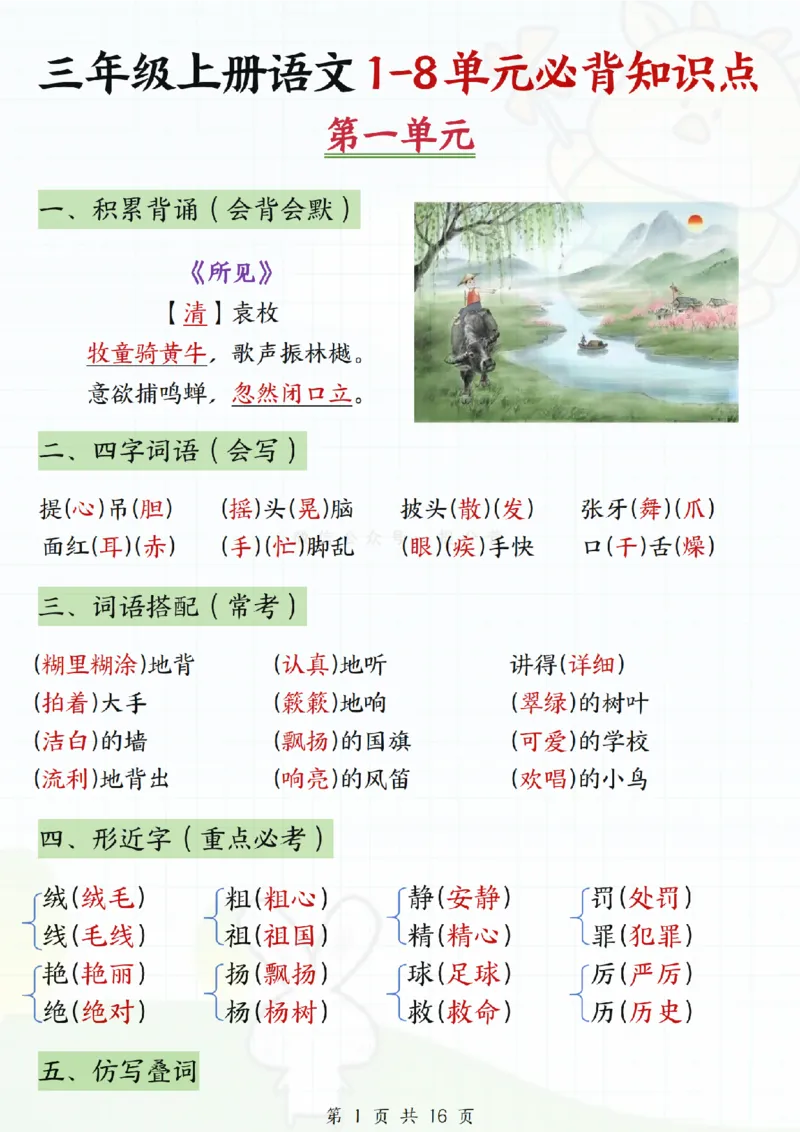 《三年级上册语文1-8单元必背知识点_纯图版_3年级上册同步教辅合集_3上-语文_三上语文-核心考点》第1页预览