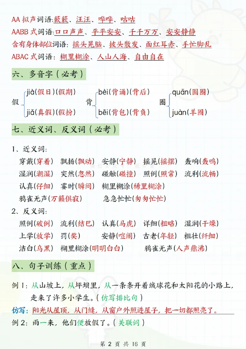 《三年级上册语文1-8单元必背知识点_纯图版_3年级上册同步教辅合集_3上-语文_三上语文-核心考点》第2页预览