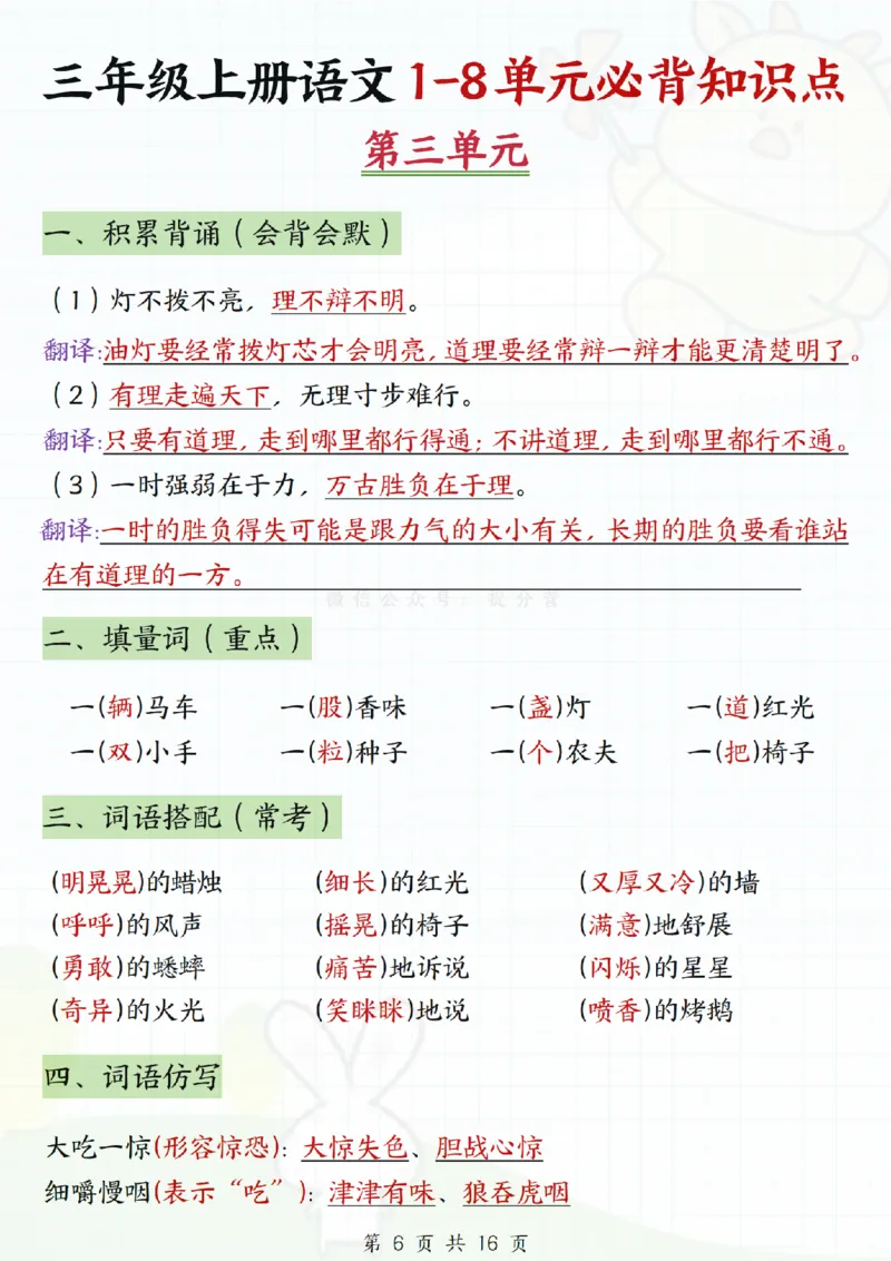 《三年级上册语文1-8单元必背知识点_纯图版_3年级上册同步教辅合集_3上-语文_三上语文-核心考点》第6页预览