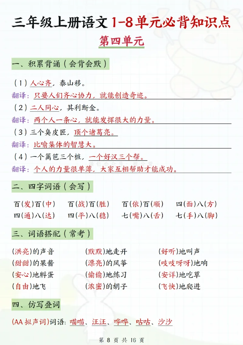 《三年级上册语文1-8单元必背知识点_纯图版_3年级上册同步教辅合集_3上-语文_三上语文-核心考点》第8页预览