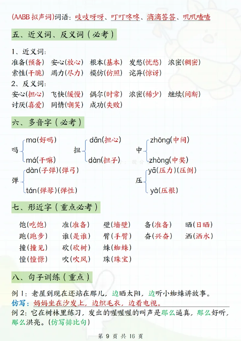《三年级上册语文1-8单元必背知识点_纯图版_3年级上册同步教辅合集_3上-语文_三上语文-核心考点》第9页预览