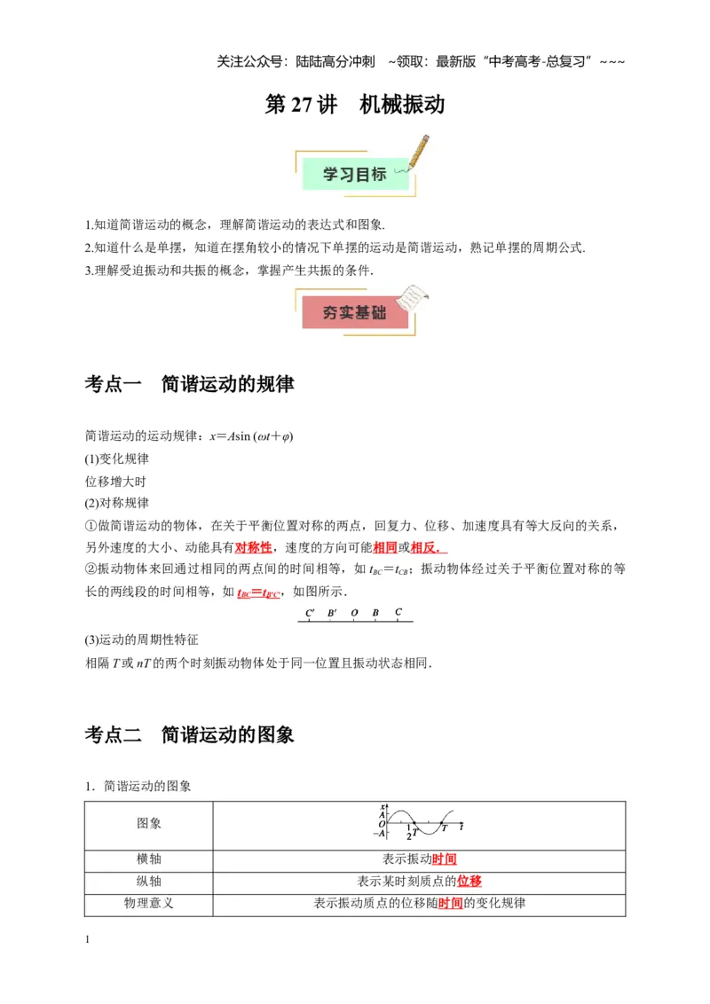 《第27讲机械振动（学生版）_04-物理-高考总复习_一轮复习_2026年-物理高考一轮复习_2026年高考物理一轮复习考点精讲精练（全国通用）-G346_资料_2026版》第1页预览