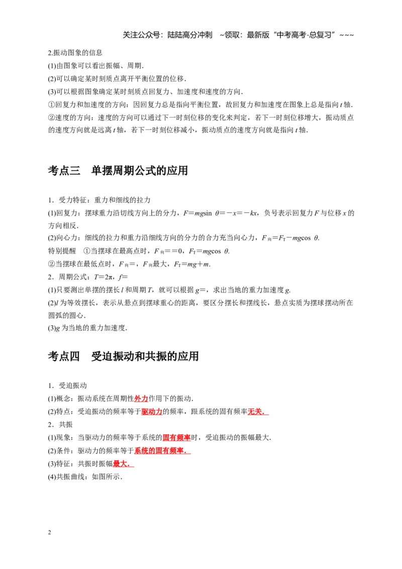 《第27讲机械振动（学生版）_04-物理-高考总复习_一轮复习_2026年-物理高考一轮复习_2026年高考物理一轮复习考点精讲精练（全国通用）-G346_资料_2026版》第2页预览