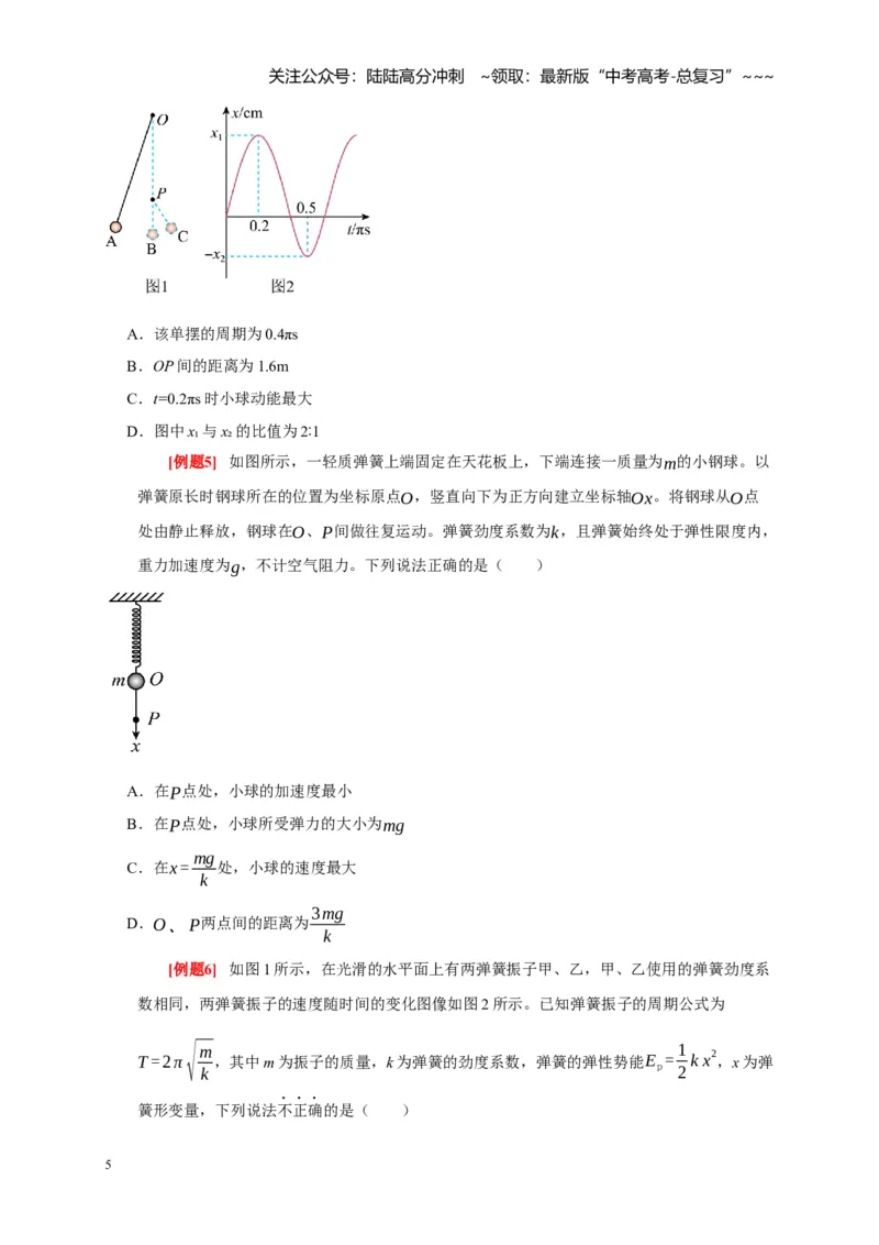 《第27讲机械振动（学生版）_04-物理-高考总复习_一轮复习_2026年-物理高考一轮复习_2026年高考物理一轮复习考点精讲精练（全国通用）-G346_资料_2026版》第5页预览