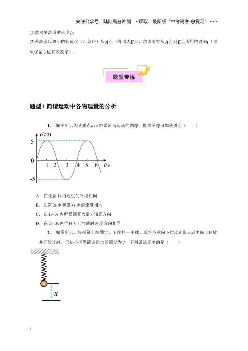 《第27讲机械振动（学生版）_04-物理-高考总复习_一轮复习_2026年-物理高考一轮复习_2026年高考物理一轮复习考点精讲精练（全国通用）-G346_资料_2026版》第7页预览