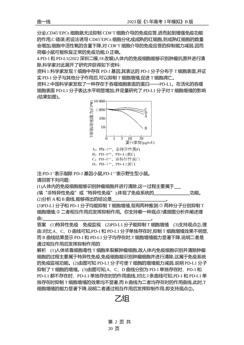 《1_专题19　免疫调节（专题资料包）_2023版教学资源包_2023版新高考新教材版选考总复习生物5·3B版_19_专题十九免疫调节_1_专题资料包》第2页预览