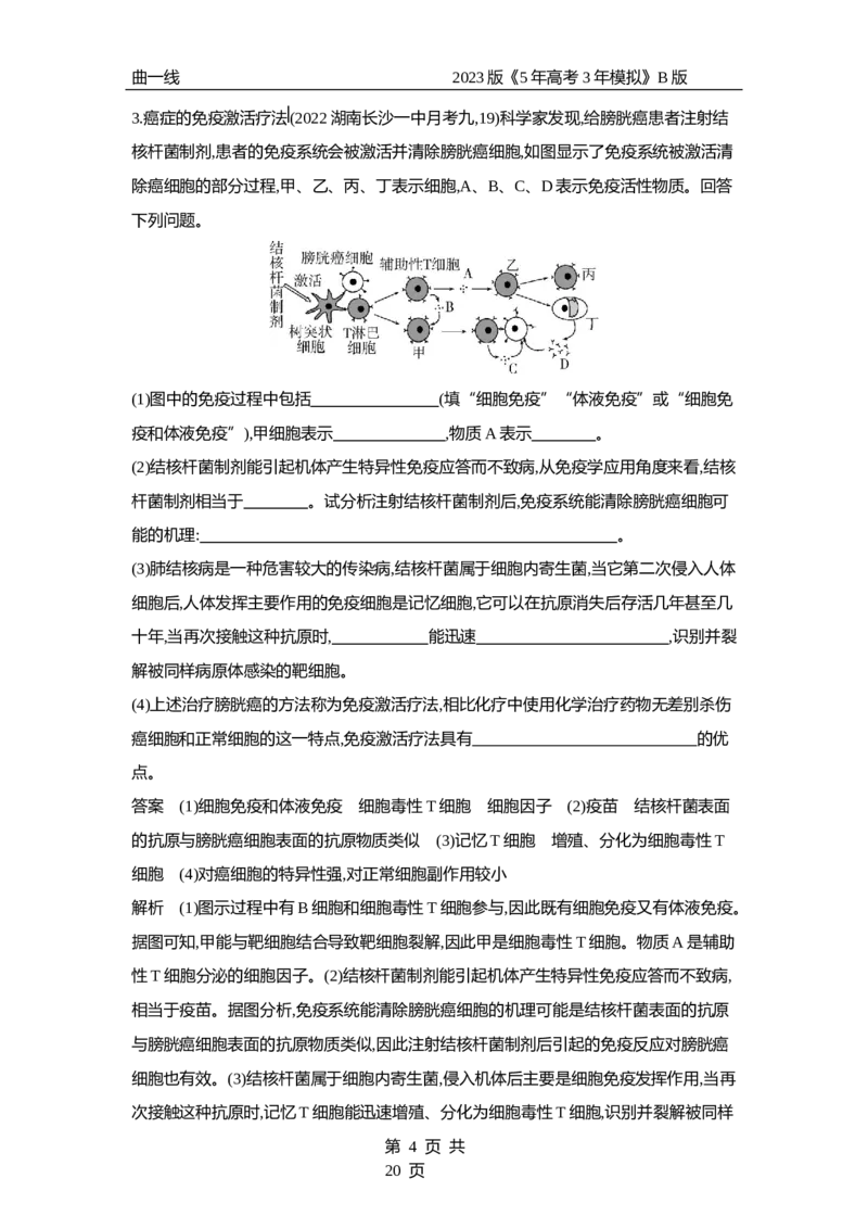 《1_专题19　免疫调节（专题资料包）_2023版教学资源包_2023版新高考新教材版选考总复习生物5·3B版_19_专题十九免疫调节_1_专题资料包》第4页预览