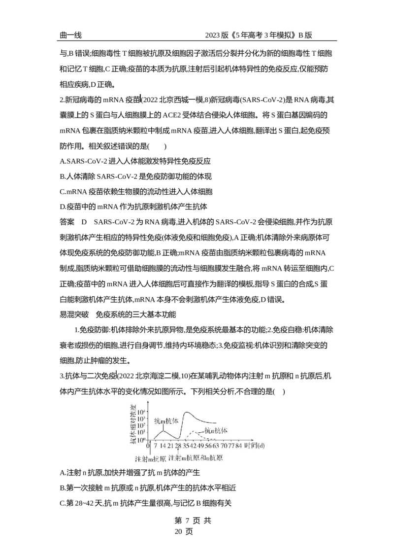 《1_专题19　免疫调节（专题资料包）_2023版教学资源包_2023版新高考新教材版选考总复习生物5·3B版_19_专题十九免疫调节_1_专题资料包》第7页预览