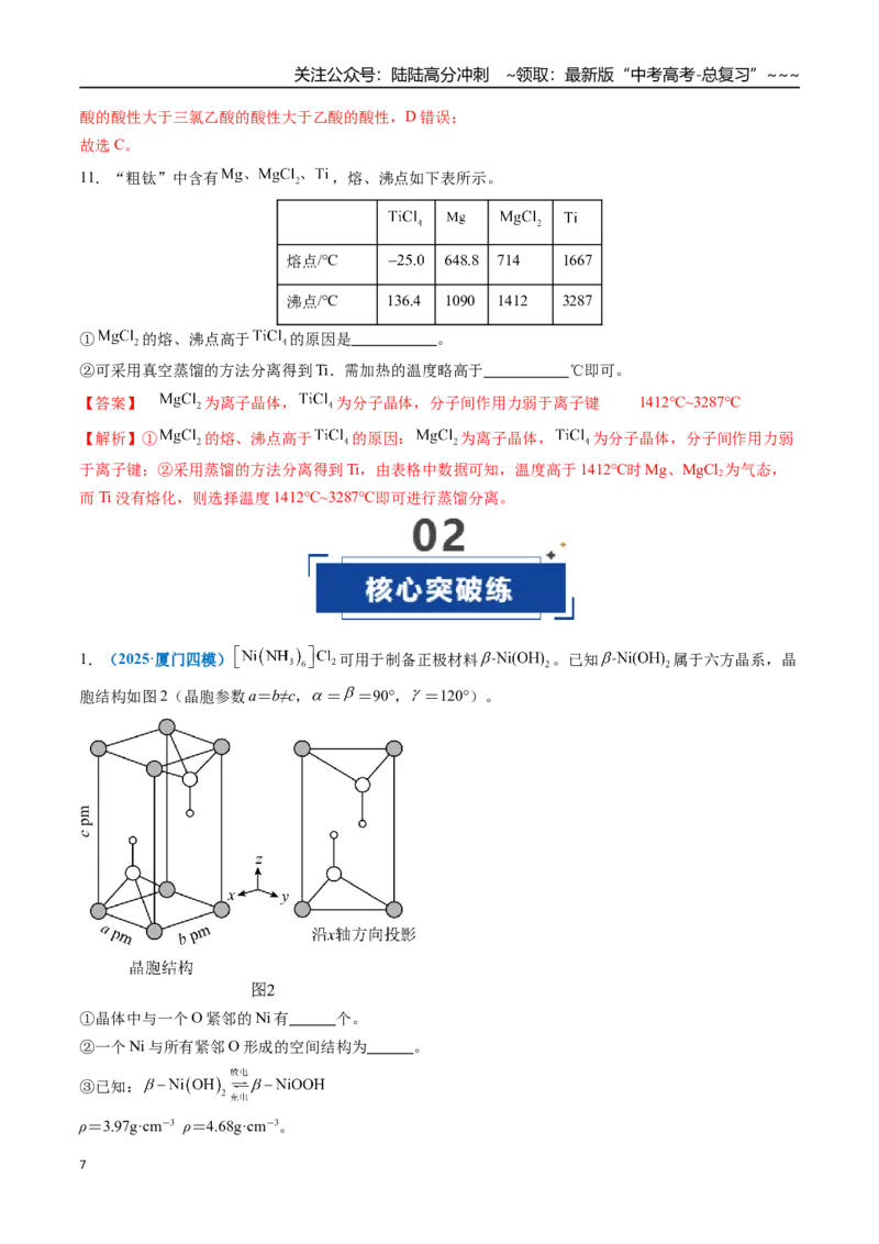 《第04讲晶体结构与性质（专项训练）（教师版）_05-化学-高考总复习_一轮复习_2026年-化学高考一轮复习_2026年高考化学一轮课件+讲义+练习（福建专用）-G328》第7页预览